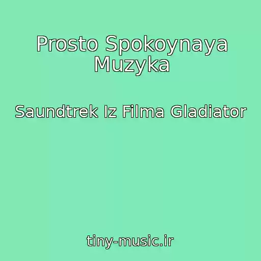 کاور آهنگ Prosto Spokoynaya Muzyka از Saundtrek Iz Filma Gladiator