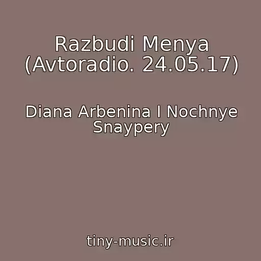 کاور آهنگ Razbudi Menya (Avtoradio. 24.05.17) از Diana Arbenina I Nochnye Snaypery