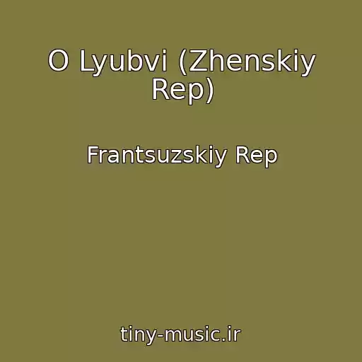 کاور آهنگ O Lyubvi (Zhenskiy Rep) از Frantsuzskiy Rep