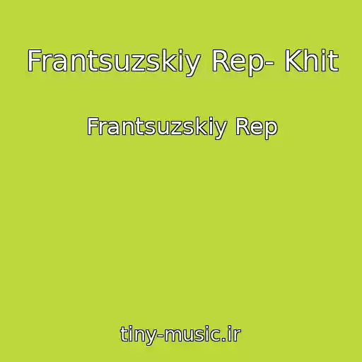 کاور آهنگ Frantsuzskiy Rep- Khit از Frantsuzskiy Rep