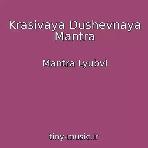 کاور آهنگ Krasivaya Dushevnaya Mantra از Mantra Lyubvi