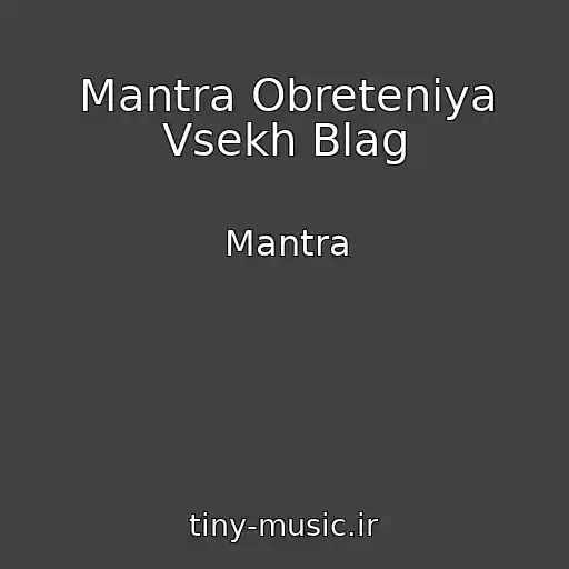 کاور آهنگ Mantra Obreteniya Vsekh Blag از Mantra
