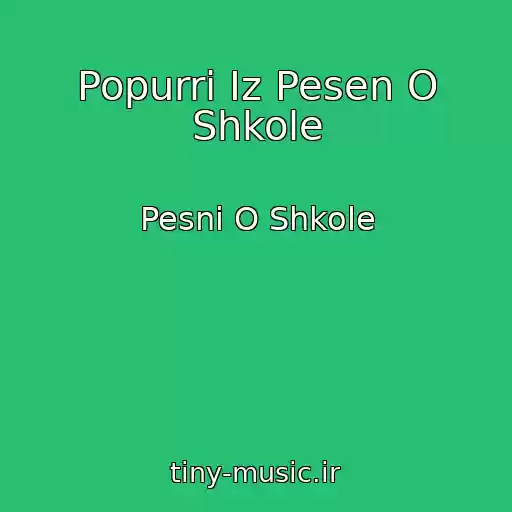 کاور آهنگ Popurri Iz Pesen O Shkole از Pesni O Shkole