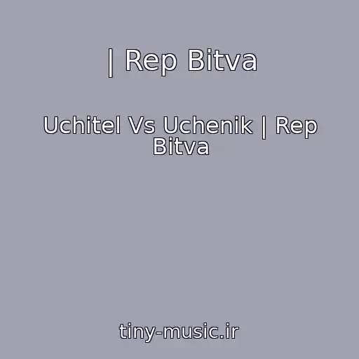 کاور آهنگ | Rep Bitva از Uchitel Vs Uchenik | Rep Bitva
