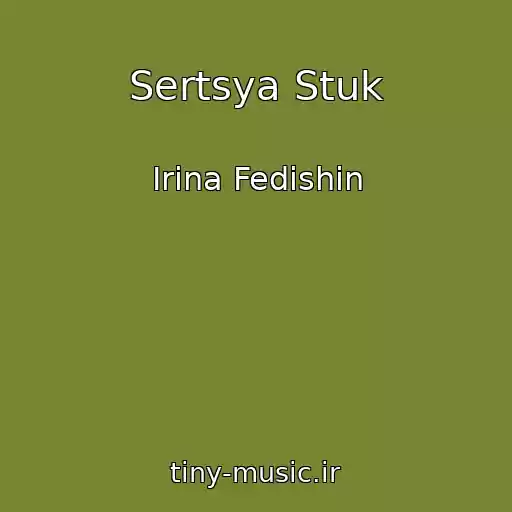کاور آهنگ Sertsya Stuk از Іrina Fedishin