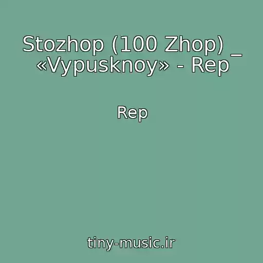 کاور آهنگ Stozhop (100 Zhop) _ «Vypusknoy» - Rep از Rep
