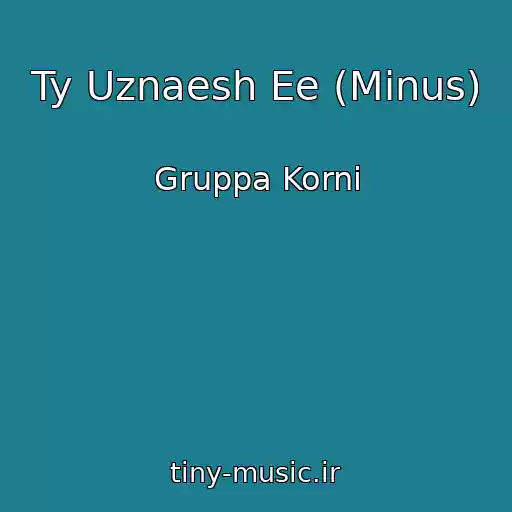 کاور آهنگ Ty Uznaesh Ee (Minus) از Gruppa Korni