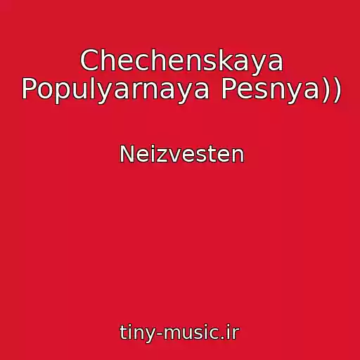 کاور آهنگ Chechenskaya Populyarnaya Pesnya)) از Neizvesten