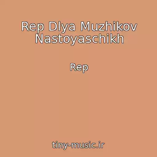 کاور آهنگ Rep Dlya Muzhikov Nastoyaschikh از Rep