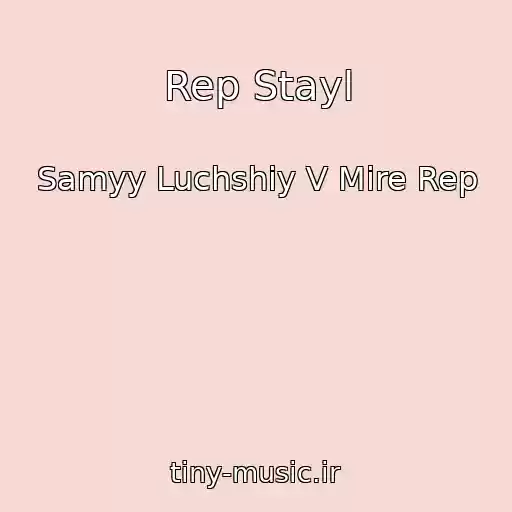 کاور آهنگ Rep Stayl از Samyy Luchshiy V Mire Rep