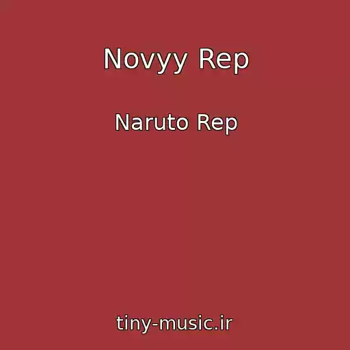 کاور آهنگ Novyy Rep از Naruto Rep