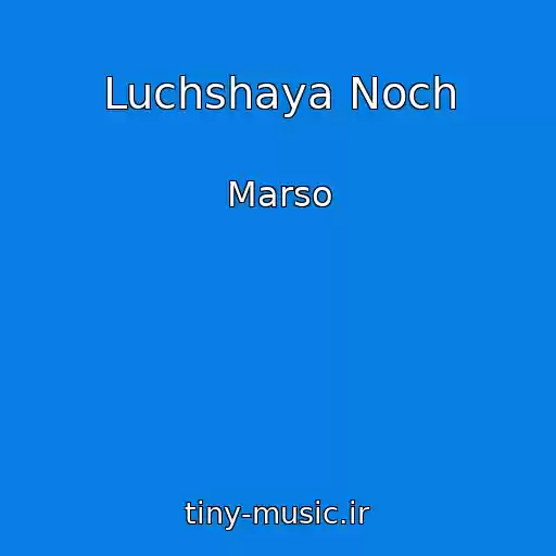 کاور آهنگ Luchshaya Noch از Marso