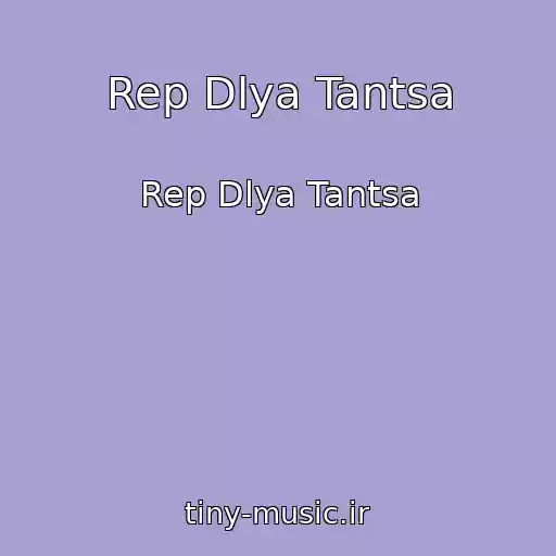 کاور آهنگ Rep Dlya Tantsa از Rep Dlya Tantsa