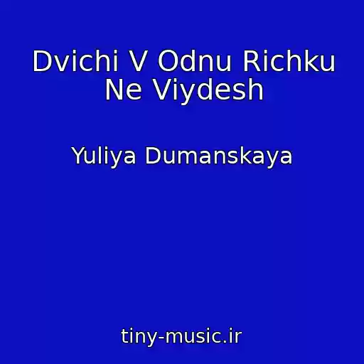 کاور آهنگ Dvіchі V Odnu Rіchku Ne Vіydesh از Yuliya Dumanskaya