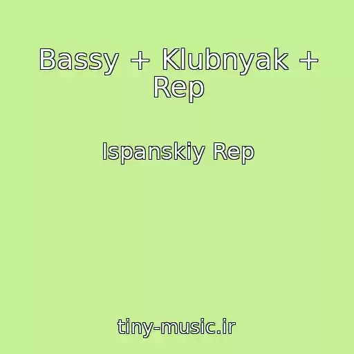 کاور آهنگ Bassy + Klubnyak + Rep از Ispanskiy Rep