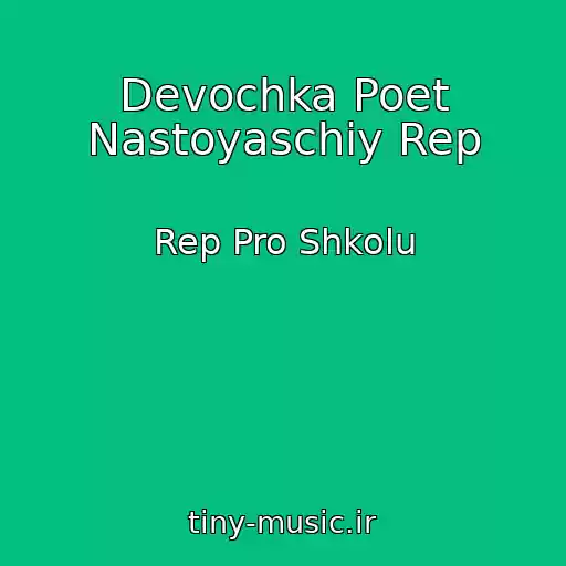 کاور آهنگ Devochka Poet Nastoyaschiy Rep از Rep Pro Shkolu
