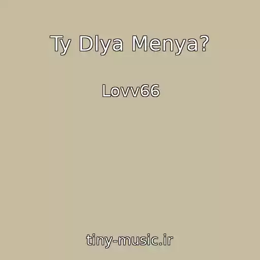 کاور آهنگ Ty Dlya Menya? از Lovv66