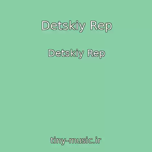 کاور آهنگ Detskiy Rep از Detskiy Rep