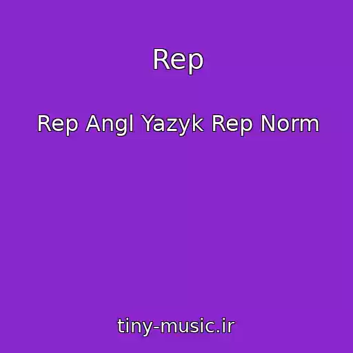 کاور آهنگ Rep از Rep Angl Yazyk Rep Norm