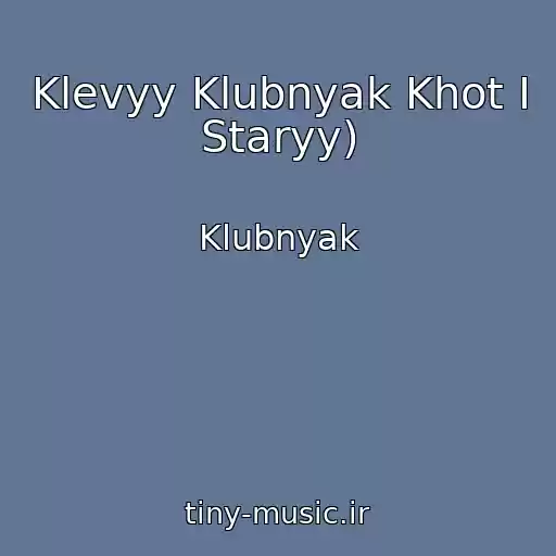 کاور آهنگ Klevyy Klubnyak Khot I Staryy) از Klubnyak