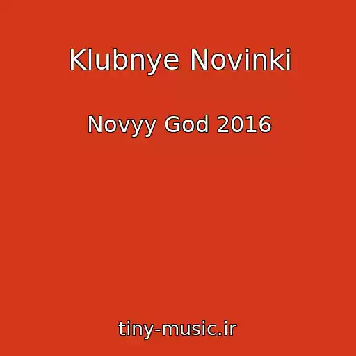 کاور آهنگ Klubnye Novinki از Novyy God 2016