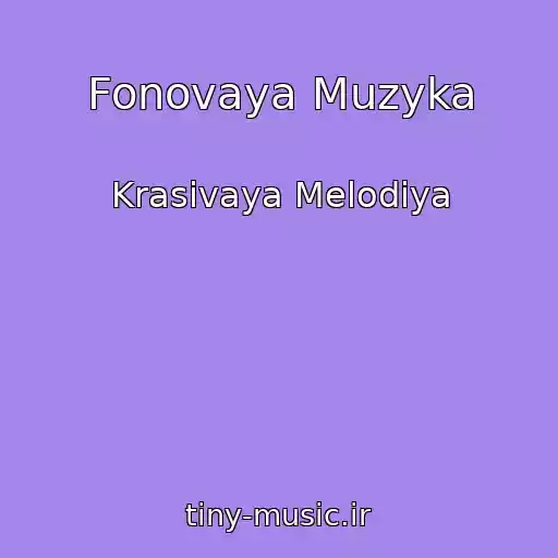 کاور آهنگ Fonovaya Muzyka از Krasivaya Melodiya