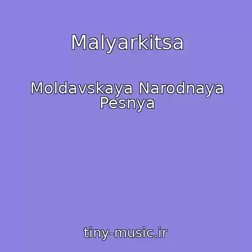 کاور آهنگ Malyarkitsa از Moldavskaya Narodnaya Pesnya
