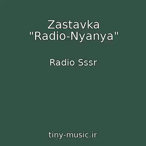 کاور آهنگ Zastavka "Radio-Nyanya" از Radio Sssr