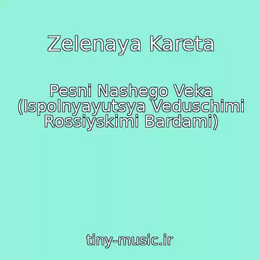 کاور آهنگ Zelenaya Kareta از Pesni Nashego Veka (Ispolnyayutsya Veduschimi Rossiyskimi Bardami)