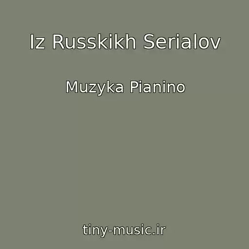 کاور آهنگ Iz Russkikh Serialov از Muzyka Pianino