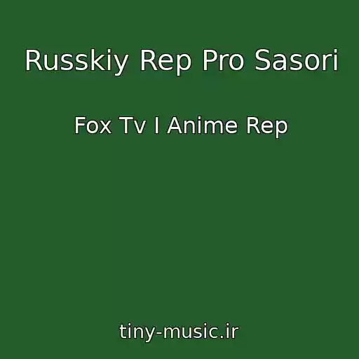 کاور آهنگ Russkiy Rep Pro Sasori از Fox Tv I Anime Rep