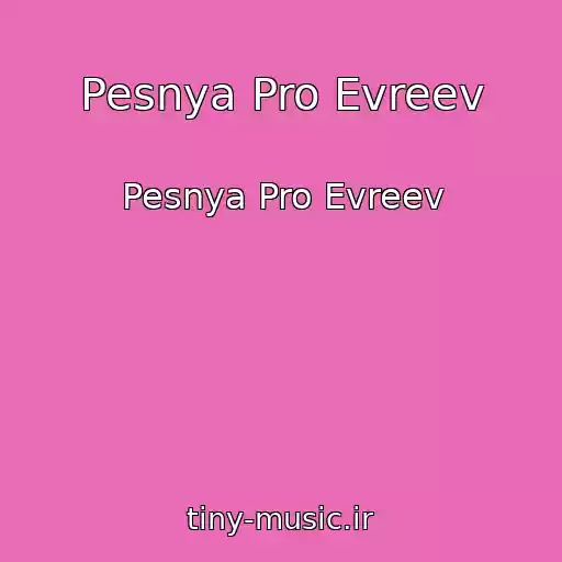 کاور آهنگ Pesnya Pro Evreev از Pesnya Pro Evreev