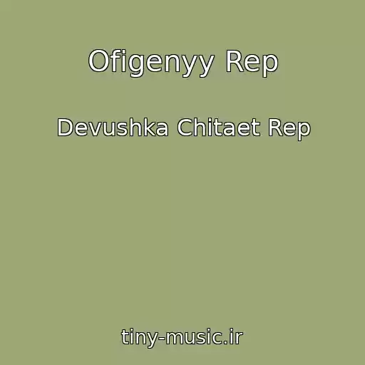 کاور آهنگ Ofigenyy Rep از Devushka Chitaet Rep