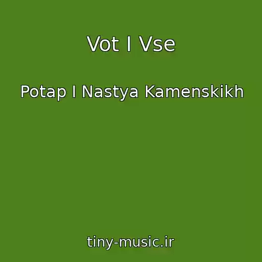 کاور آهنگ Vot I Vse از Potap I Nastya Kamenskikh