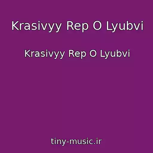 کاور آهنگ Krasivyy Rep O Lyubvi از Krasivyy Rep O Lyubvi