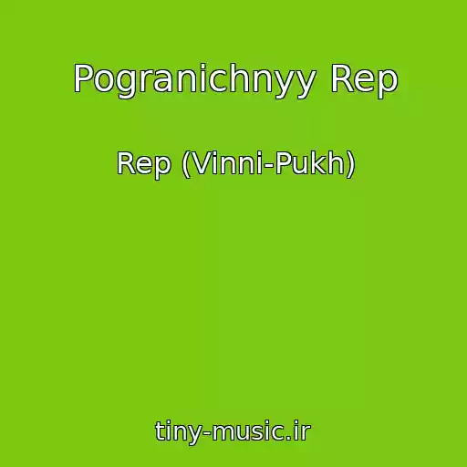 کاور آهنگ Pogranichnyy Rep از Rep (Vinni-Pukh)