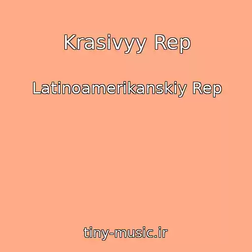 کاور آهنگ Krasivyy Rep از Latinoamerikanskiy Rep