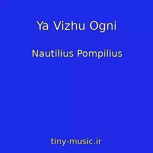کاور آهنگ Ya Vizhu Ogni از Nautilius Pompilius