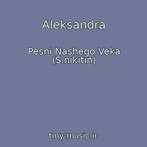 کاور آهنگ Aleksandra از Pesni Nashego Veka (S.nikitin)