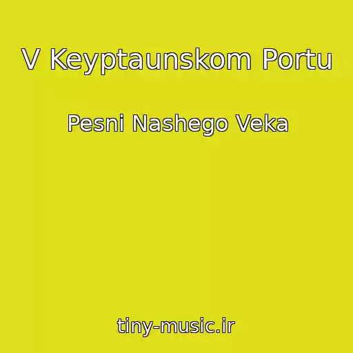 کاور آهنگ V Keyptaunskom Portu از Pesni Nashego Veka