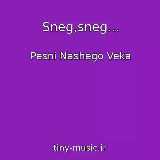 کاور آهنگ Sneg,sneg... از Pesni Nashego Veka