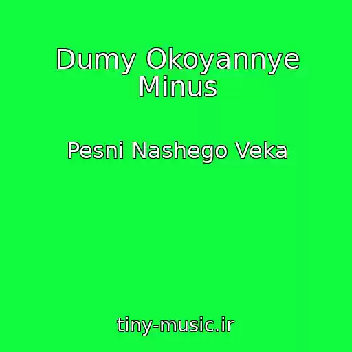 کاور آهنگ Dumy Okoyannye Minus از Pesni Nashego Veka