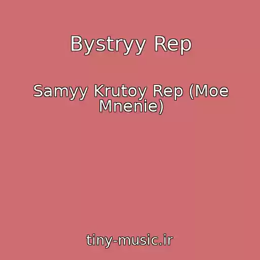 کاور آهنگ Bystryy Rep از Samyy Krutoy Rep (Moe Mnenie)