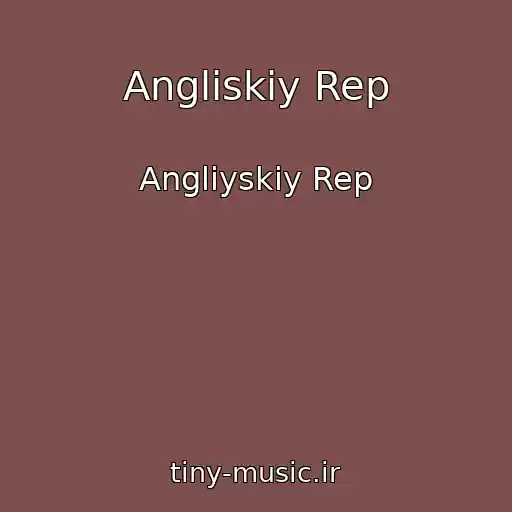 کاور آهنگ Angliskiy Rep از Angliyskiy Rep