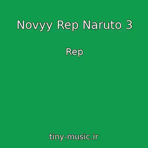 کاور آهنگ Novyy Rep Naruto 3 از Rep