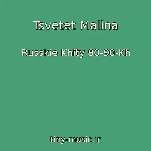 کاور آهنگ Tsvetet Malina از Russkie Khity 80-90-Kh