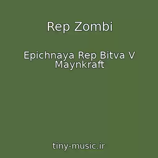 کاور آهنگ Rep Zombi از Epichnaya Rep Bitva V Maynkraft