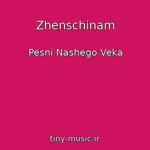 کاور آهنگ Zhenschinam از Pesni Nashego Veka