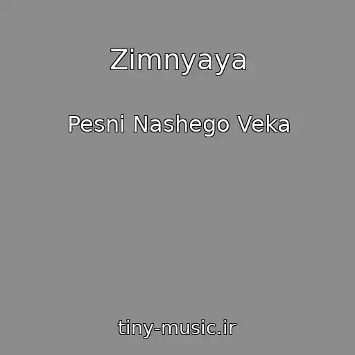 کاور آهنگ Zimnyaya از Pesni Nashego Veka