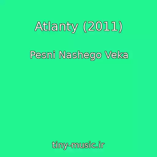 کاور آهنگ Atlanty (2011) از Pesni Nashego Veka